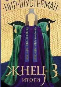 Жнец 3. Итоги - Стюарт Тёртон