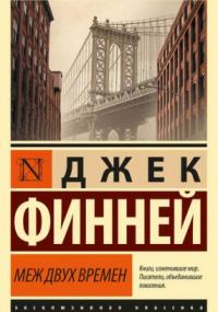 Меж двух времен