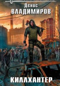 Киллхантер - Денис Владимиров
