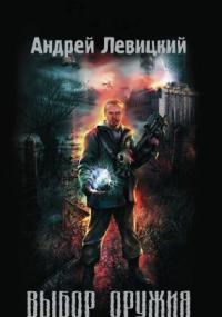 Химик и Пригоршня 1. Выбор оружия - Андрей Левицкий