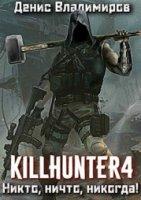 Киллхантер 4. Никто, ничто, никогда! - Денис Владимиров