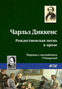 Рождественская песнь в прозе