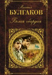 Белая гвардия
