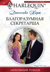 Благоразумная секретарша - Джессика Харт