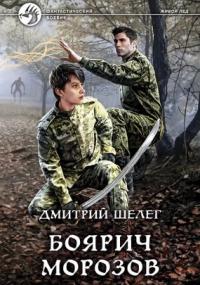 Живой лед 3. Боярич Морозов - Дмитрий Шелег