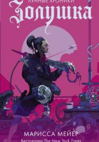 Лунные хроники 1. Золушка - Марисса Мейер