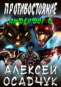Андердог 6. Противостояние - Алексей Осадчук