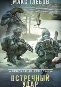 Бригадный генерал 4. Встречный удар - Макс Глебов