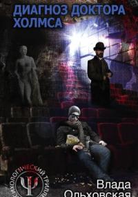 Леон Аграновский и Анна Солари 2. Диагноз доктора Холмса - Влада Ольховская