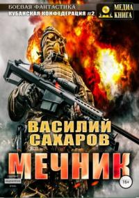 Кубанская Конфедерация 2. Мечник - Василий Сахаров