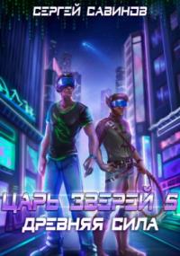 Царь зверей 5. Древняя сила - Сергей Савинов, Антон Емельянов