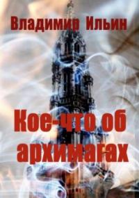 Кое-что об архимагах - Владимир Ильин