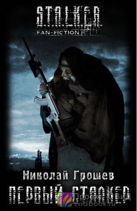 S.T.A.L.K.E.R Велес 5. "Первый Сталкер" - Николай Грошев