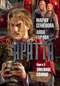 Аратта 3. Змеиное Солнце - Мария Семёнова