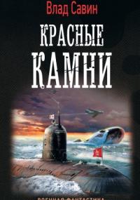 Морской волк 17. Красные камни - Влад Савин