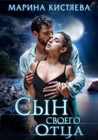 Любовь сильных мира сего 8. Сын своего отца - Марина Кистяева