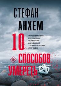 Фабиан Риск 5. 10 способов умереть - Стефан Анхем
