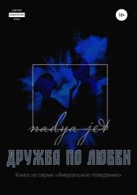 Дружба по любви - Nadya Jet