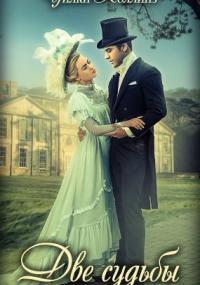 Две судьбы - Уилки Коллинз