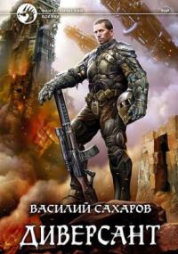 Принц Тор 4. Диверсант - Василий Сахаров