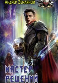 Эксперт по выживанию 3. Мастер решений - Андрей Земляной