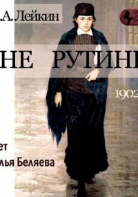 Вне рутины