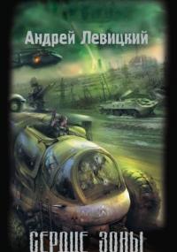 Химик и Пригоршня 2. Сердце Зоны - Андрей Левицкий