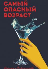 Самый опасный возраст - Ирина Мясникова
