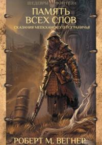 Сказания Меекханского пограничья 4. Память всех слов - Роберт М. Вегнер