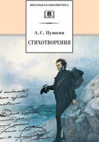 Я памятник себе воздвиг. Стихотворения - Александр Пушкин