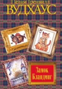 Замок Бландингс