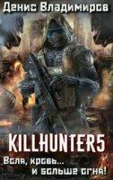 Киллхантер 5. Воля, кровь… и больше огня! - Денис Владимиров