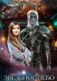 Звездное небо. Книга 2 - Тереза Тур