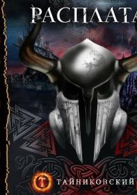 Мистический рыцарь 5. Расплата - Алан Нукланд