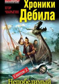Хроники Дебила. Свиток 2. Непобедимый - Егор Чекрыгин