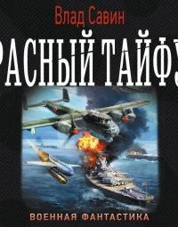 Морской волк 13. Красный тайфун - Михаил Ланцов