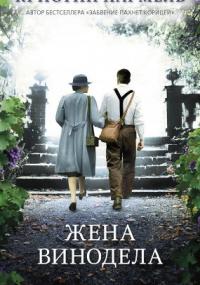Жена винодела - Кристин Хармель