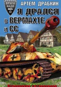 Я дрался в Вермахте и СС. Откровения гитлеровцев