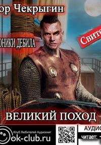 Хроники Дебила. Свиток 6. Великий поход - Егор Чекрыгин