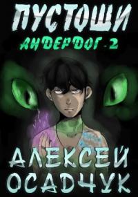 Андердог 2. Пустоши - Алексей Осадчук