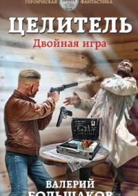 Целитель 3. Двойная игра - Валерий Большаков