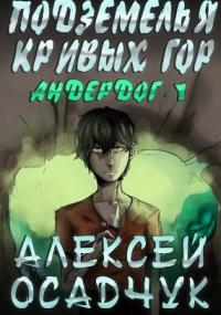 Андердог 1. Подземелья Кривых гор - Алексей Осадчук