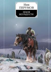 Хроники Хьерварда 3. Земля без радости (Книга Эльтары и Аргниста) - Ник Перумов