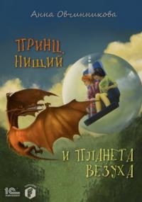 Принц, нищий и планета Везуха - Бернард Корнуэлл