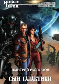 Сын Галактики - Дмитрий Распопов