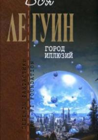 Хайнский цикл. Планета изгнания - Урсула Ле Гуин