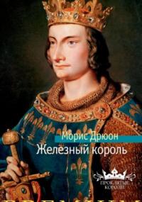 Проклятые короли 1. Железный король