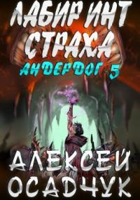Андердог 5. Лабиринт страха - Алексей Осадчук