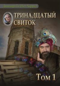 Тринадцатый свиток. Том 1 - Данимира То