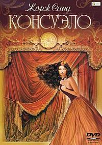 Консуэло - Жорж Санд